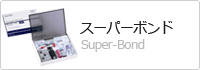 スーパーボンド Super-Bond