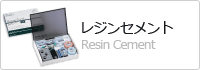 レジンセメント Resin Cement