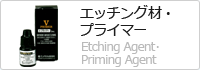 エッチング材・プライマー Etching Agent･Priming Agent