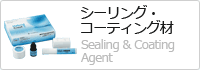 シーリング・コーティング材 Sealing & Coating 
Agent