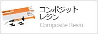 コンポジットレジン Composite Resin