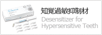知覚過敏抑制材 Desensitizer for Hypersensitive Teeth