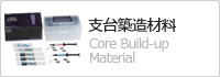 支台築造材料 Core Build-up Material