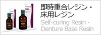 即時重合レジン・床用レジン Self-curing Resin・Denture Base Resin