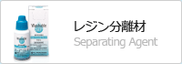 レジン分離材 Separating Agent