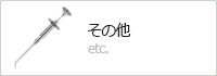 その他 etc.