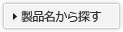 製品名から探す