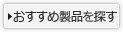 新製品を探す