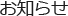 お知らせ