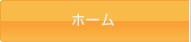 ホーム