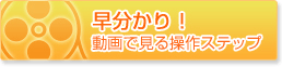 早分かり！動画で見る操作ステップ