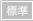 標準