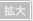 拡大