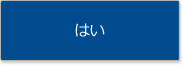 はい