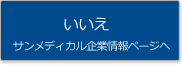 いいえ　サンメディカル企業情報ページへ