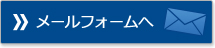 メールフォームへ