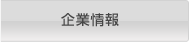 企業情報