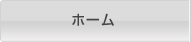 ホーム