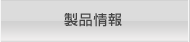 製品情報