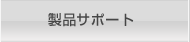 製品サポート