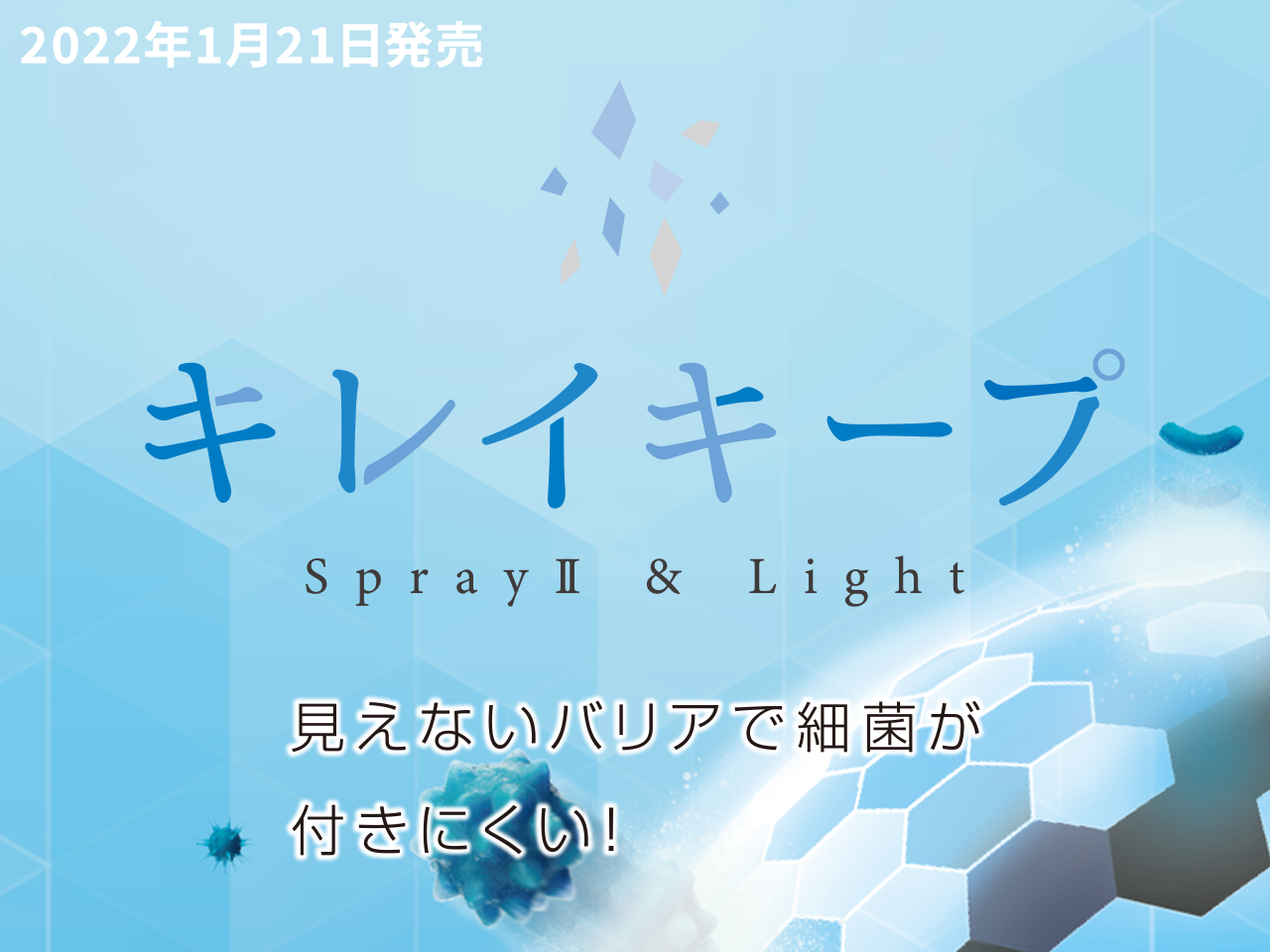 キレイキープ