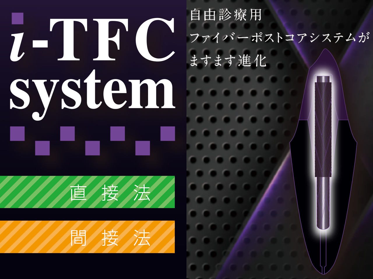 i-TFC system 自由診療用 ファイバーポストコアシステムがますます進化