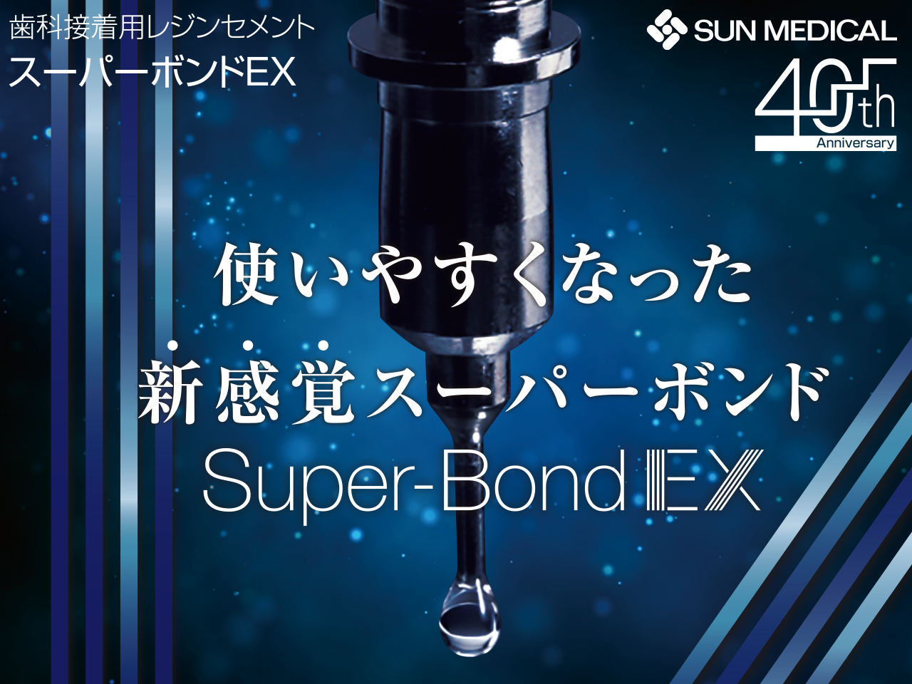 スーパーボンドEX