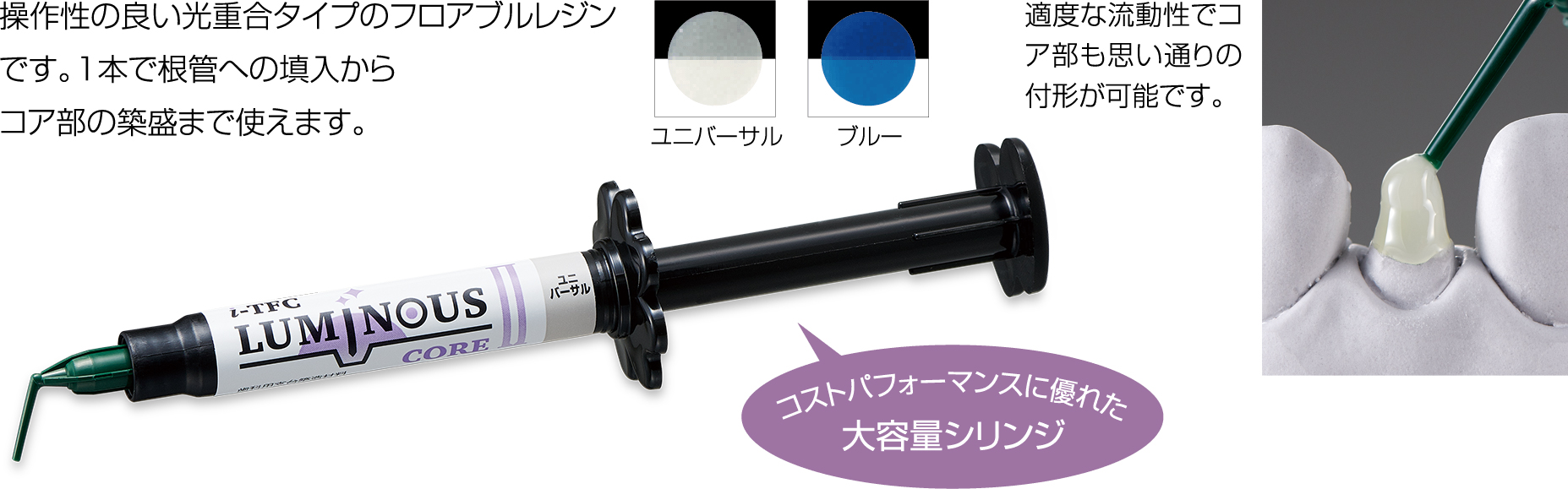 「i-TFC®ルミナスⅡ LCフローS」は操作性の良い光重合タイプのフロアブルレジン