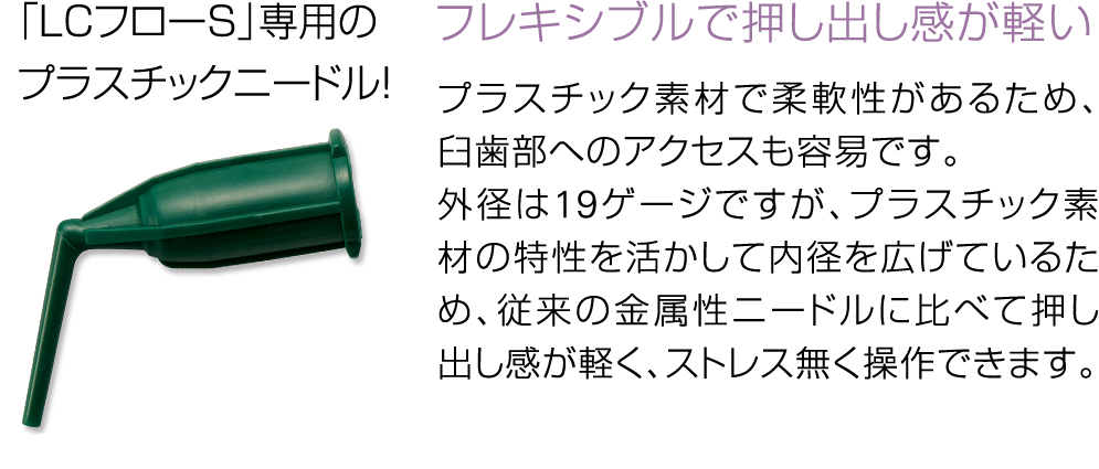 フレキシブルな「プラスチックニードル」で無駄なくストレスフリー
