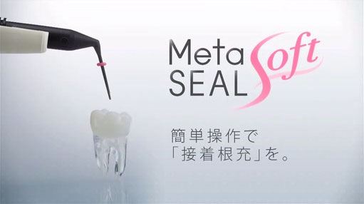 メタシール Soft | 根管充填材 | 製品情報 - サンメディカル