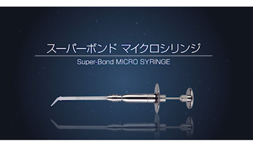 スーパーボンドマイクロシリンジ | スーパーボンド | 製品情報 - サン